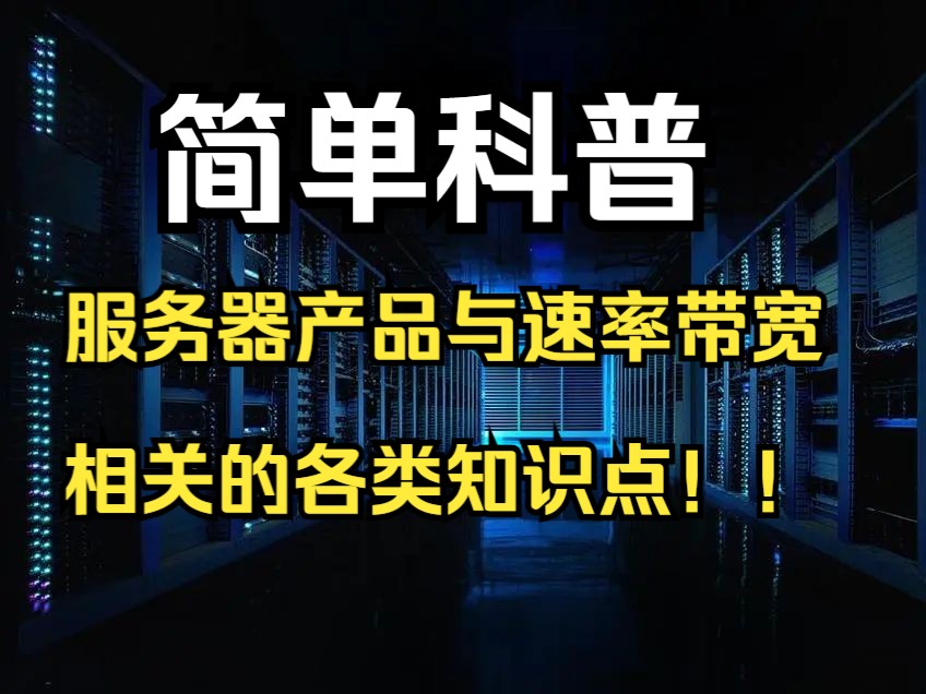 简单科普:服务器产品与速率带宽相关的各类知识点哔哩哔哩bilibili