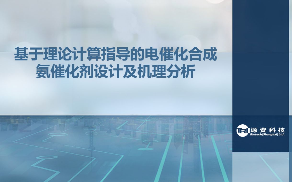 【电催化】基于理论计算指导的电催化合成氨催化剂设计及机理分析哔哩哔哩bilibili