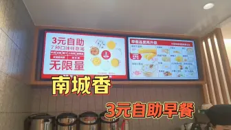 Download Video: 听说南城香推出3元自助早餐，赶紧去尝尝，最后花了5元撑到不行！