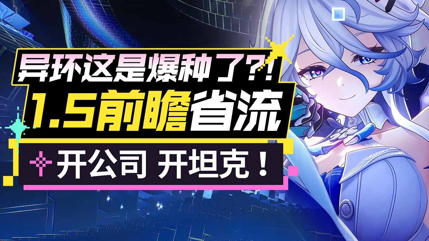 【异环】1.5前瞻省流 这是彻底放飞自我了?！电子后室？都市开坦克！曳尔沐+EXE解析