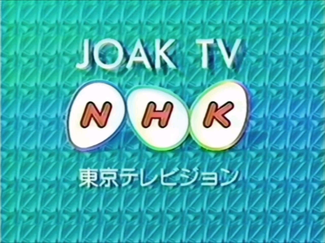 日本NHK东京综合/东京教育开台、闭台过程 1998哔哩哔哩bilibili