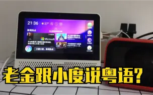 Télécharger la video: 老金跟小度讲粤语和上海话 会翻车吗？