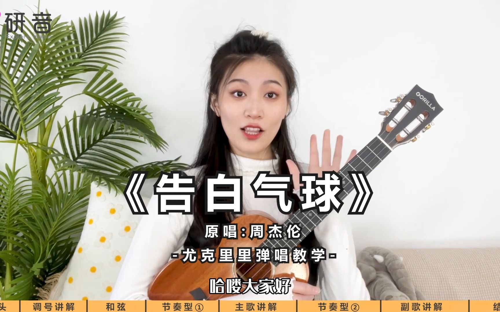 [图]【尤克里里新手弹唱推荐曲目】周杰伦《告白气球》尤克里里弹唱教学