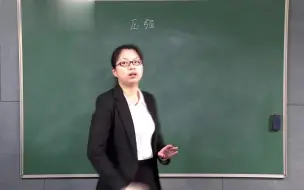 Télécharger la video: 初中物理《压强》片段教学示范