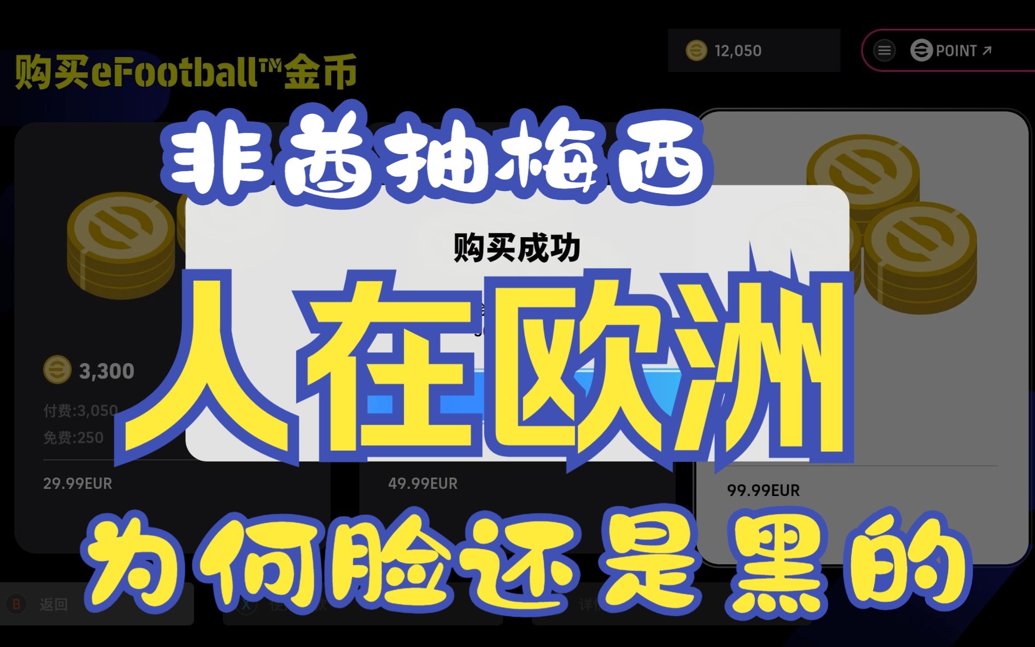 我只花了120欧元抽到最强梅西?哈哈哈,深夜喜极而泣!实况足球手游