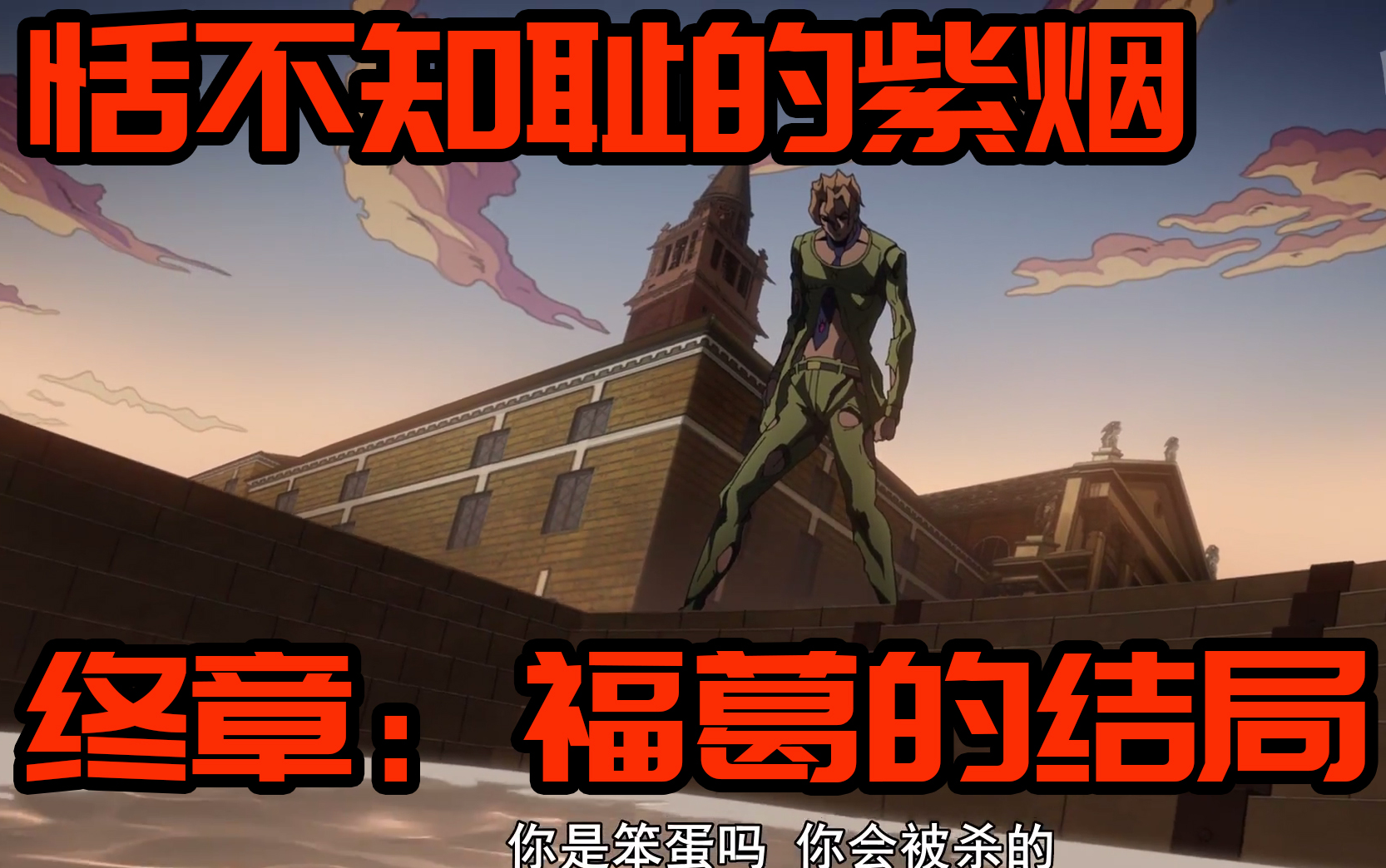 【JOJO/恬不知耻的紫烟】终章:福葛的结局哔哩哔哩bilibili