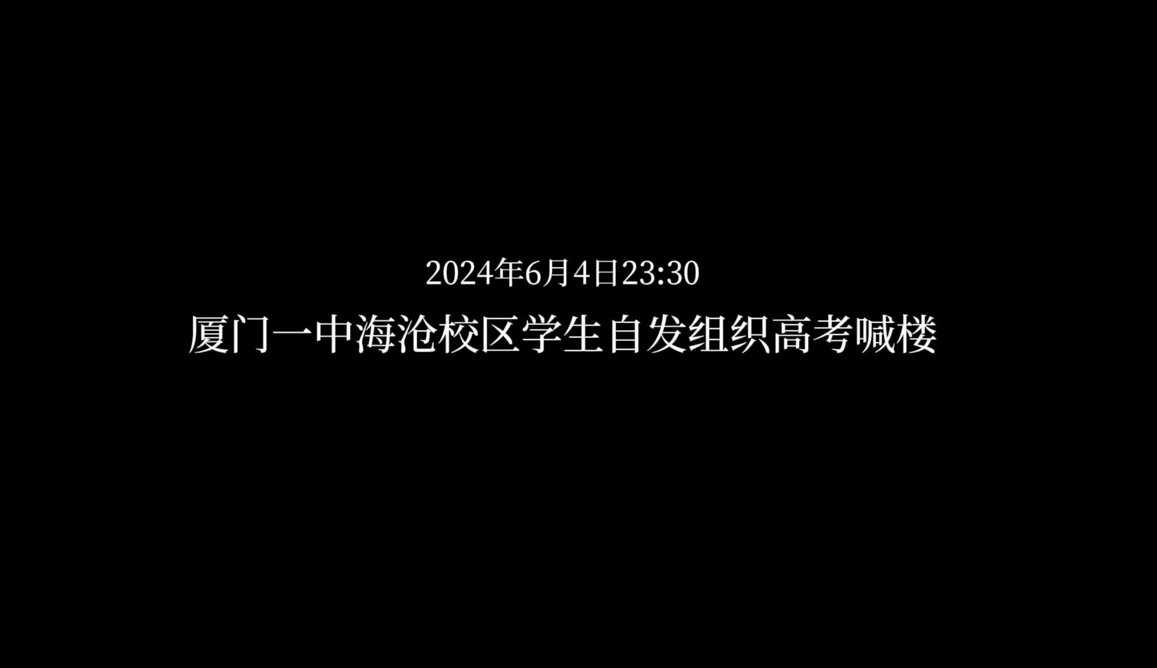 厦门一中海沧校区 | 2024年6月4日23:30高考喊楼“那一夜,我们为青春而呐喊”哔哩哔哩bilibili