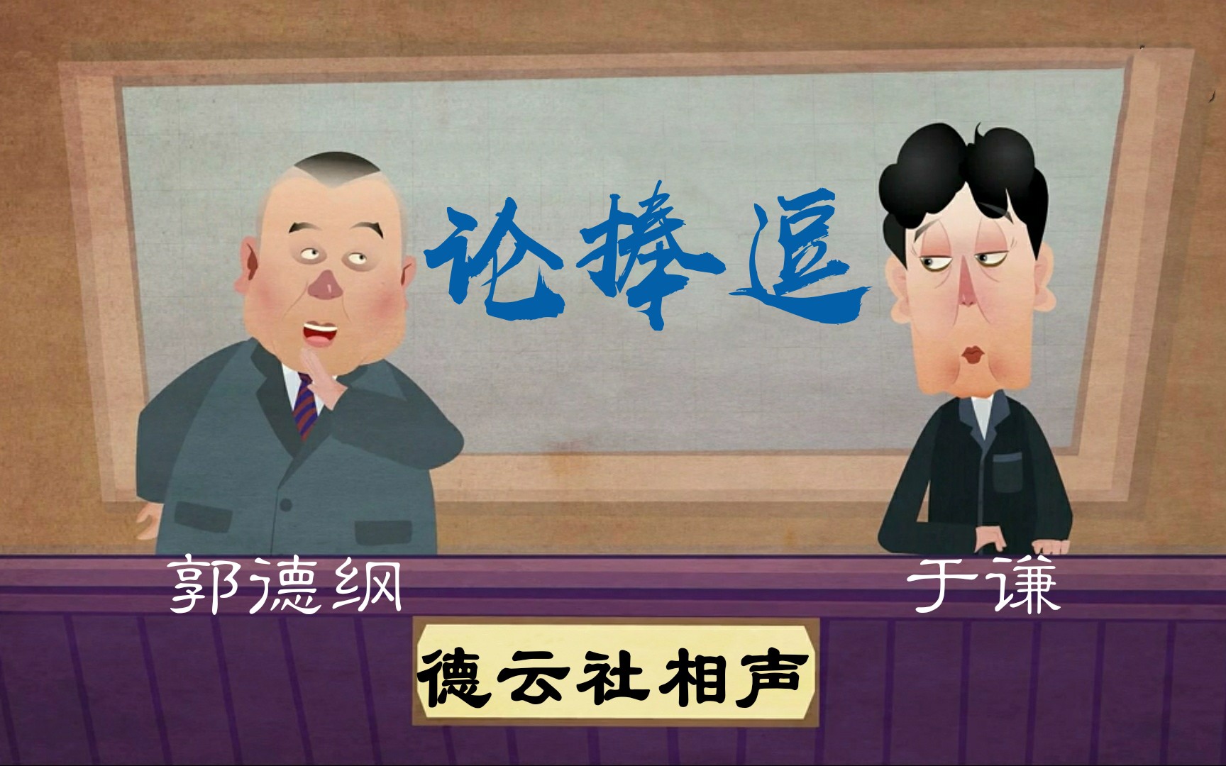 【论捧逗】郭德纲于谦经典相声动画版_哔哩哔哩 (゜-゜)つロ 干杯