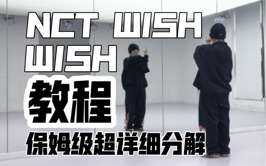 [图]保姆级超详细分解教程 NCT WISH-WISH副歌翻跳