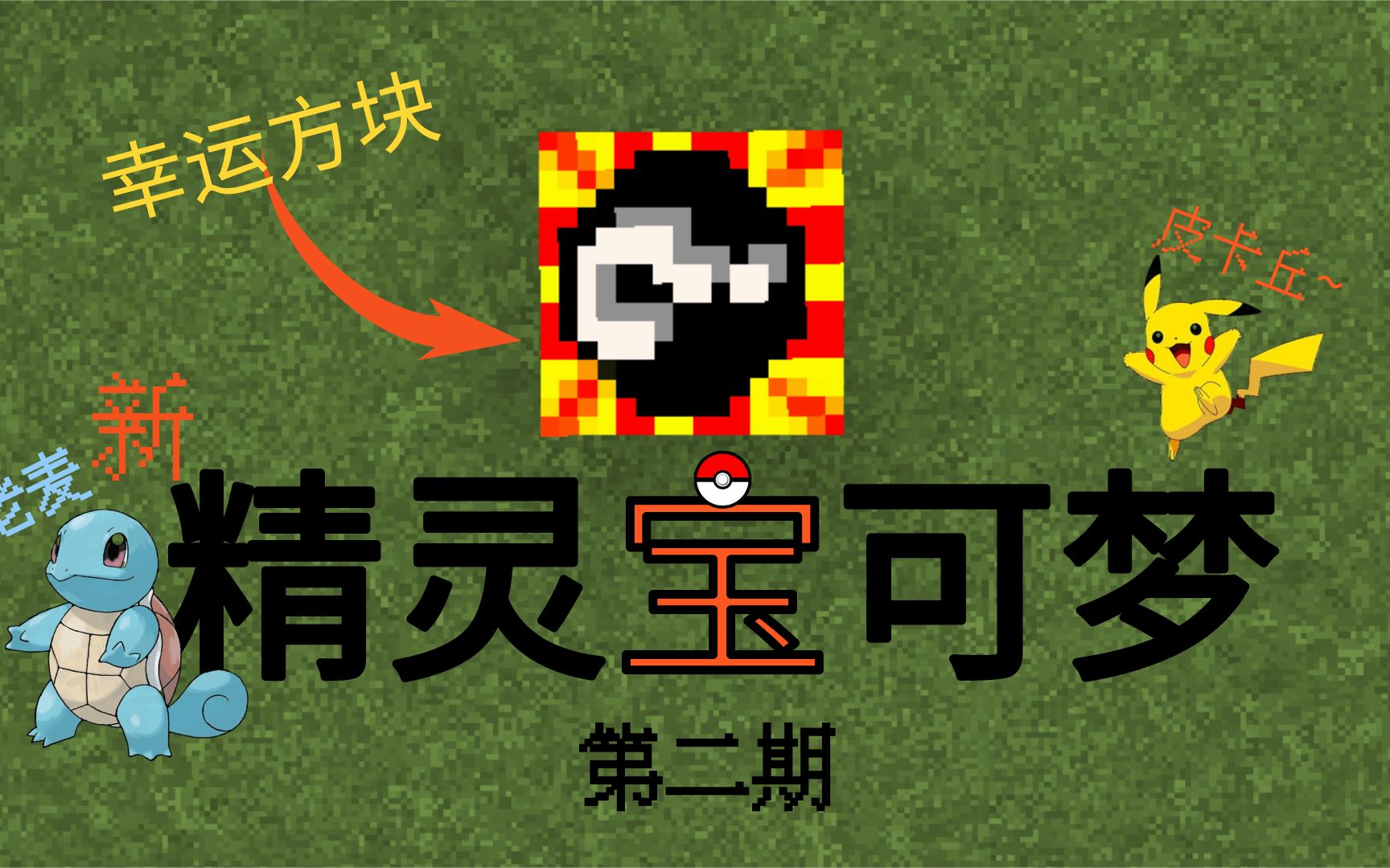 新精灵宝可梦2开神奇宝贝幸运方块开出了一堆神兽无语了