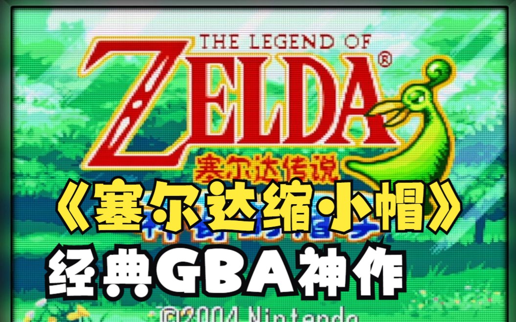 [图]老男人也爱玩《塞尔达缩小帽》GBA神作 回顾经典