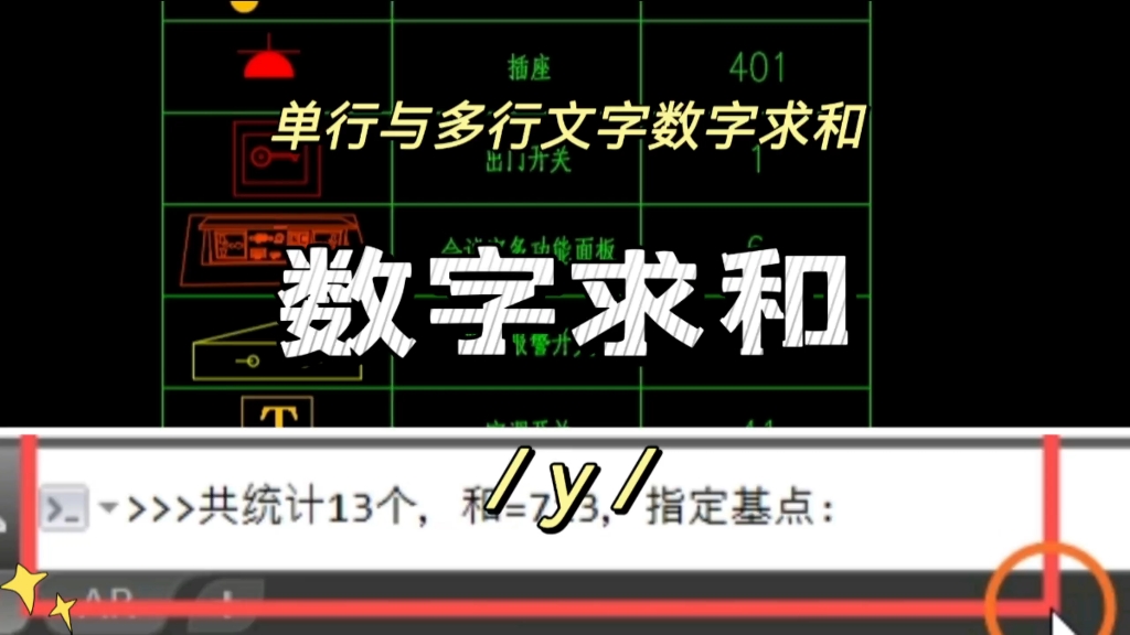 CAD求和别用计算器,这样操作多数字一键求和,方便快捷,是求和好用的插件呀#哔哩哔哩bilibili