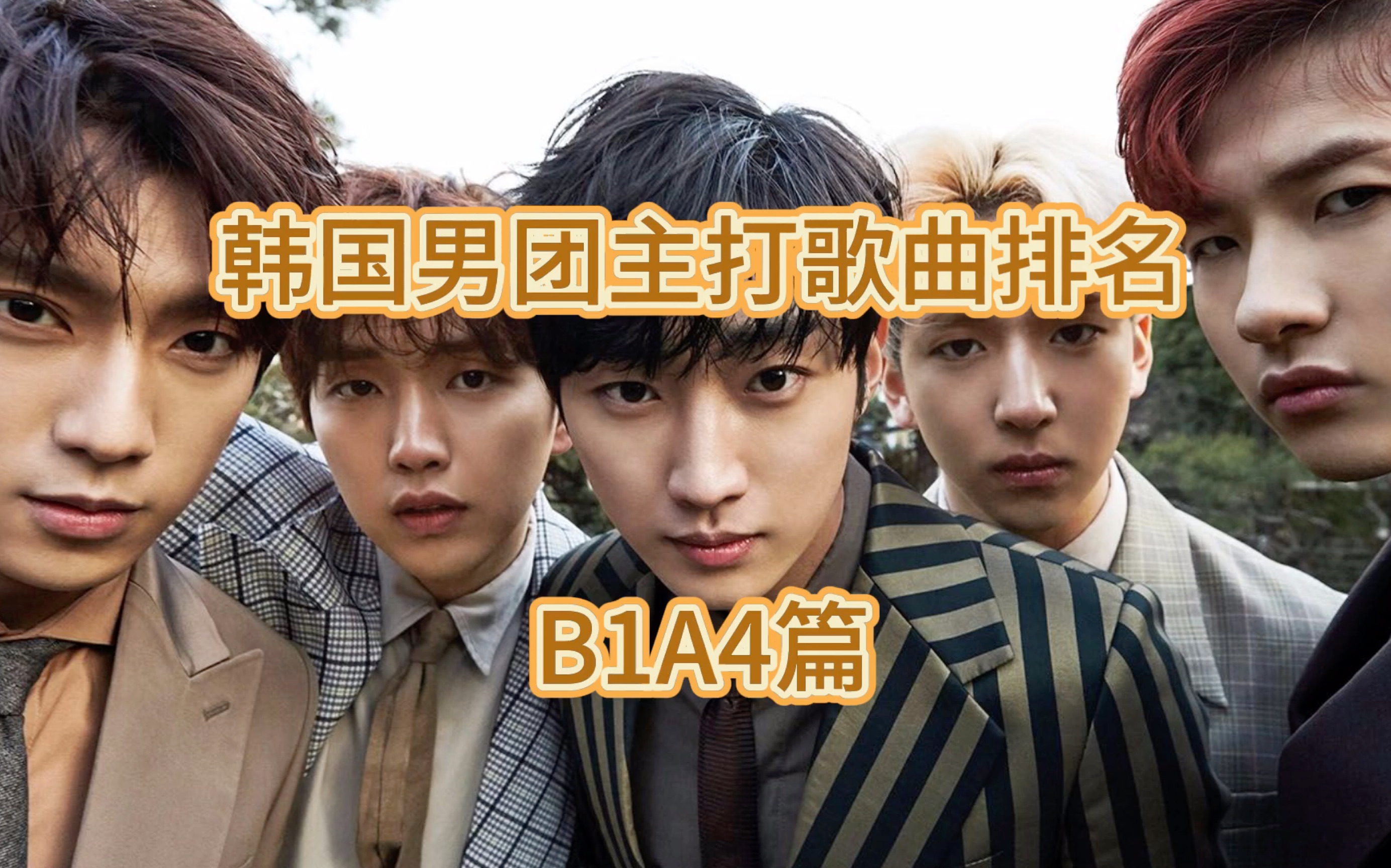 【个人向】韩国男团主打歌曲排名 b1a4篇