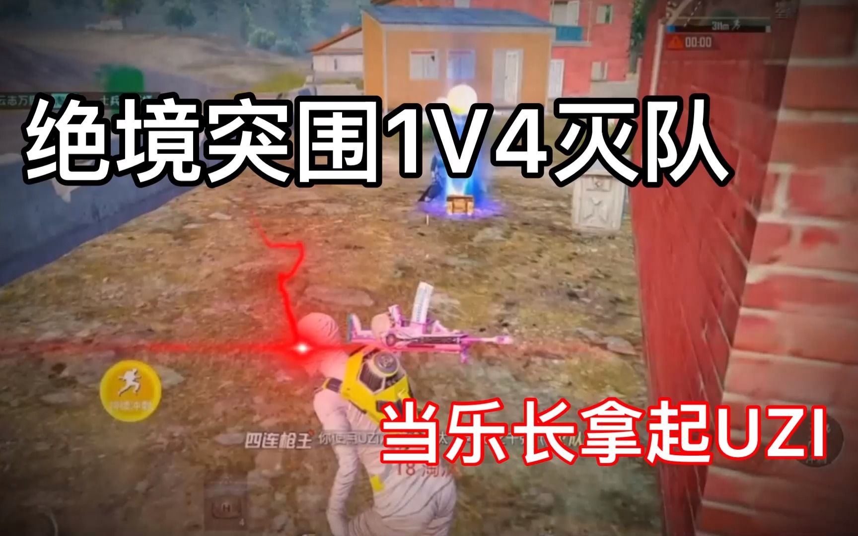 [图]乐长：绝境突围1V4灭队！当乐长拿起UZI！