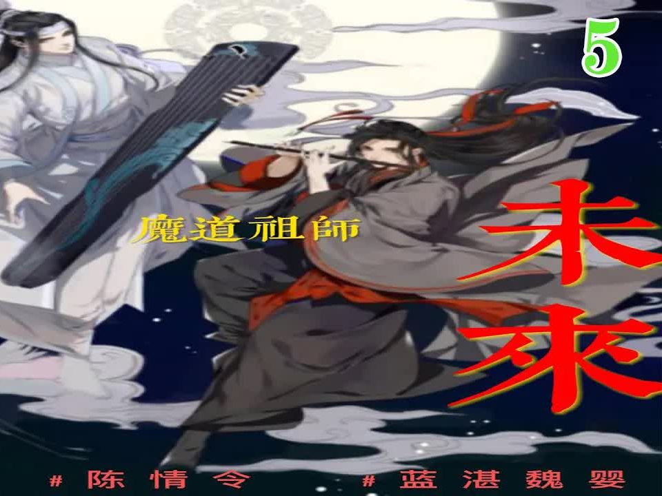 《魔道祖師》法器未來 05篇:溫家老小都在等他,魏無羨空閒的時候還和