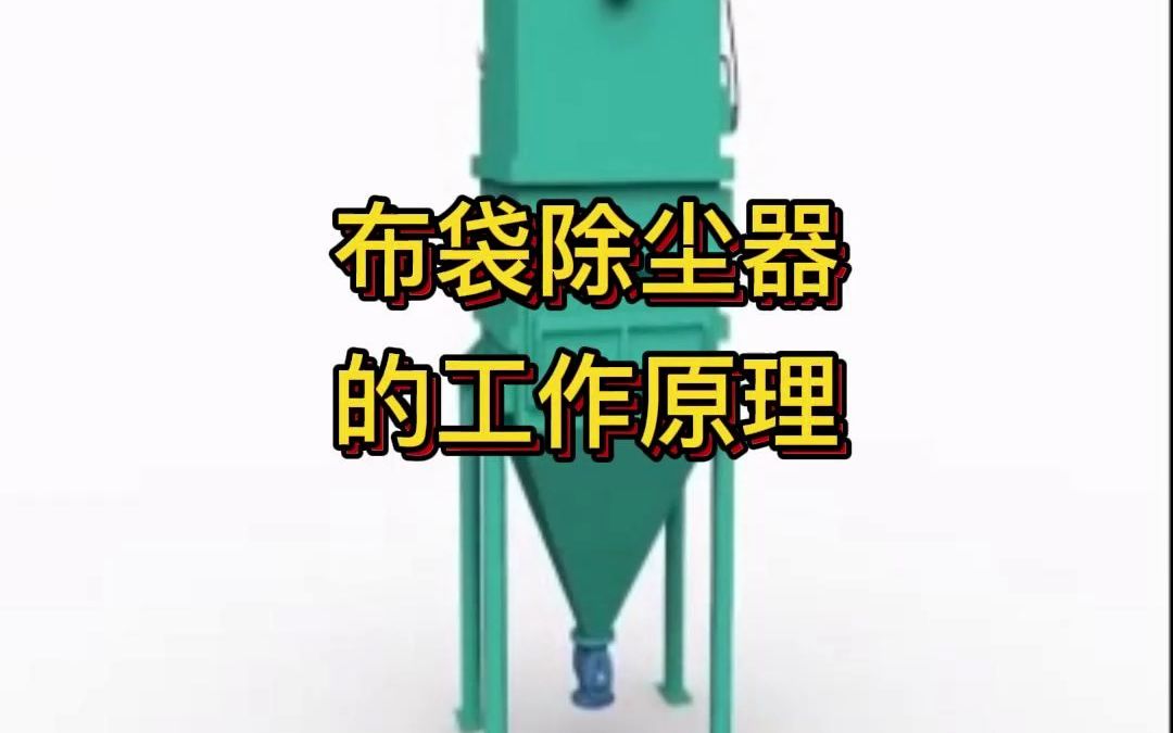 来了解一下布袋除尘器的工作原理哔哩哔哩bilibili