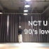 NCT U-「90's love」全曲翻跳u3太绝了！划没有简单的舞依旧累趴