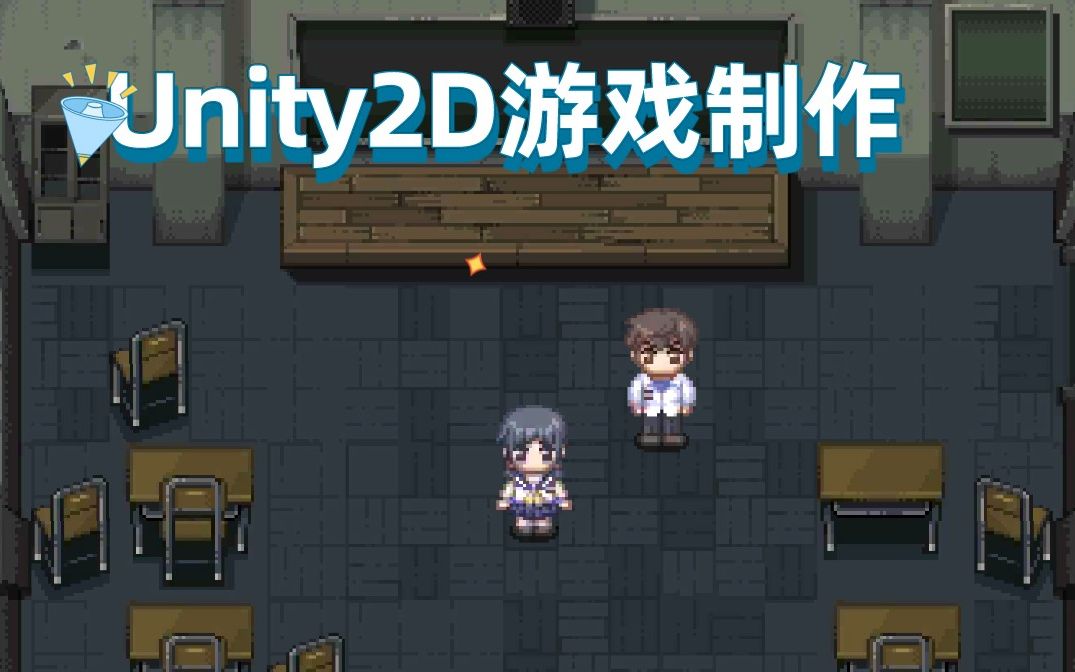 [图]Unity小白超神教程：2D俯视游戏制作（类宝可梦星露谷）