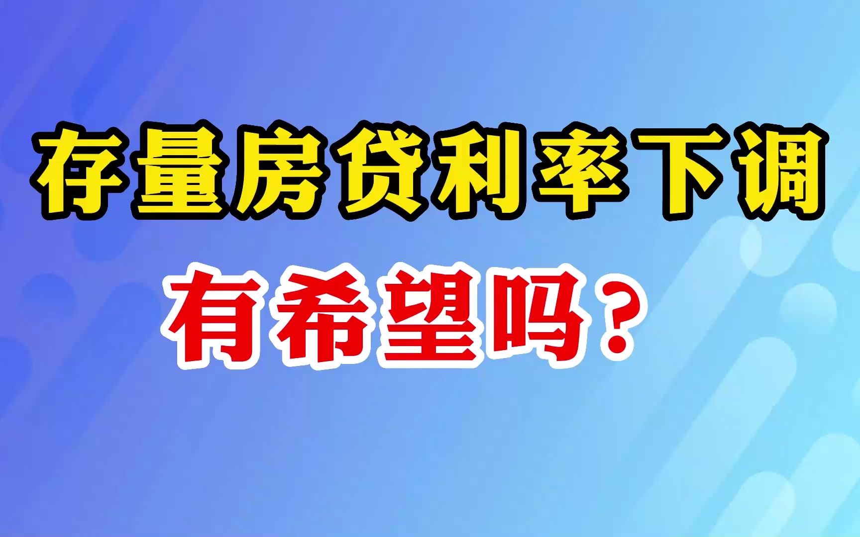 存量房貸利率下調,有希望嗎?