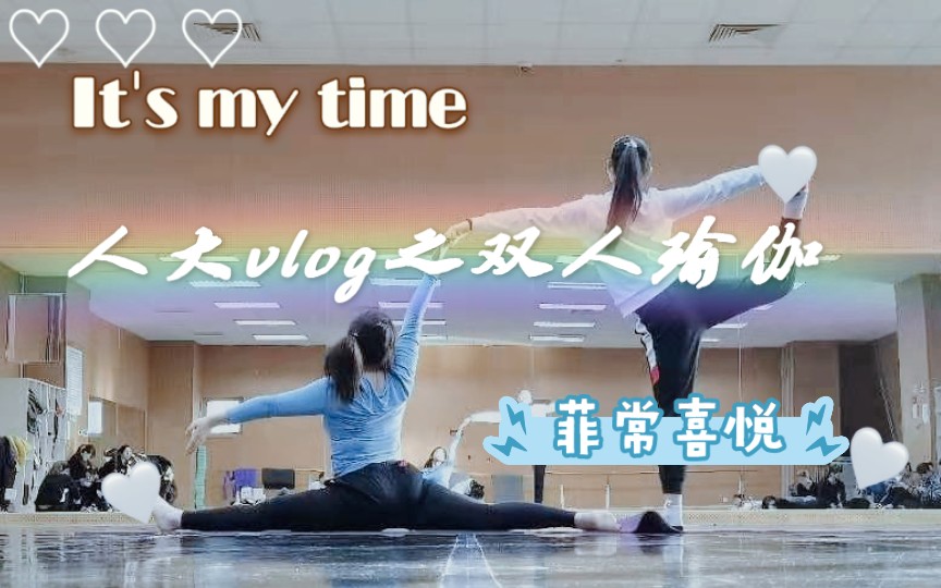 [图]【人大vlog】回忆杀，让我们伴着《大鱼》做一组双人瑜伽（侧拍版）