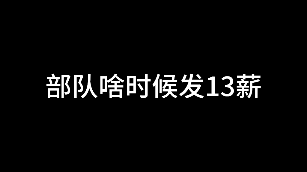 部队什么时候发13薪哔哩哔哩bilibili