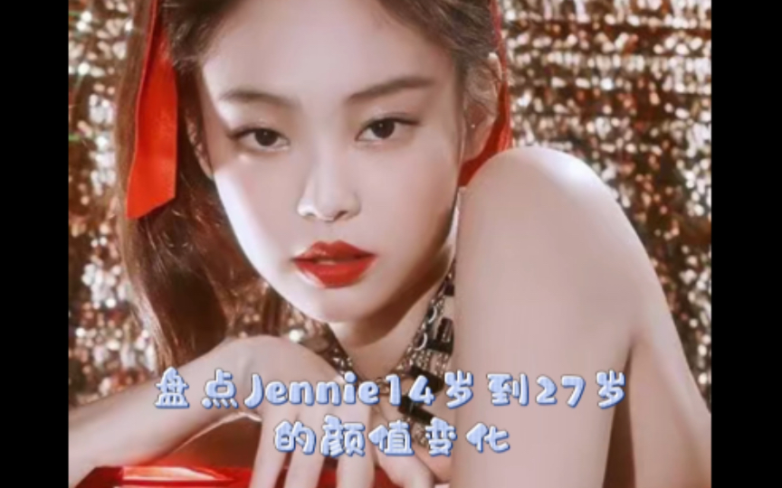 盘点Jennie14岁到27岁的颜值变化#Jennie哔哩哔哩bilibili