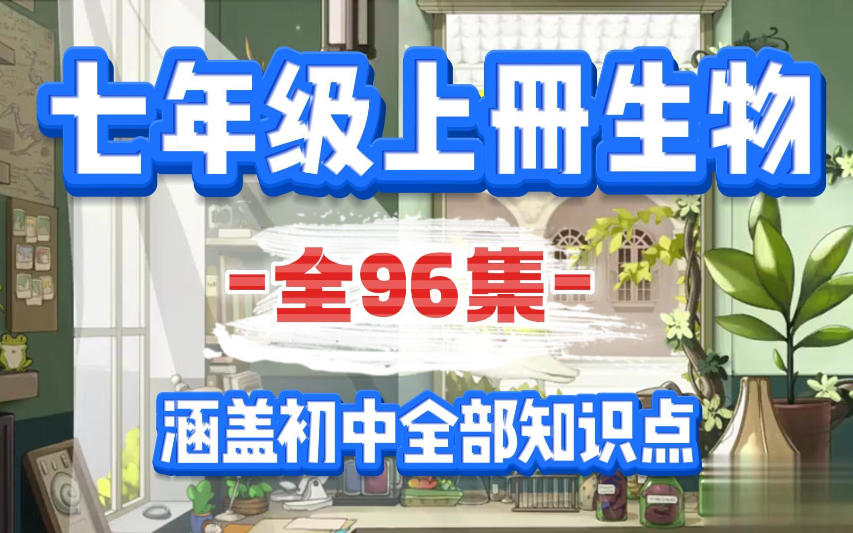 [图]初一生物七年级生物上册 人教版 2023新版 初中生物7年级生物上册七年级上册7年级七年级上册生物 生物 重点 考点 内容 知识 七年级 上册 必考 汇总 初一