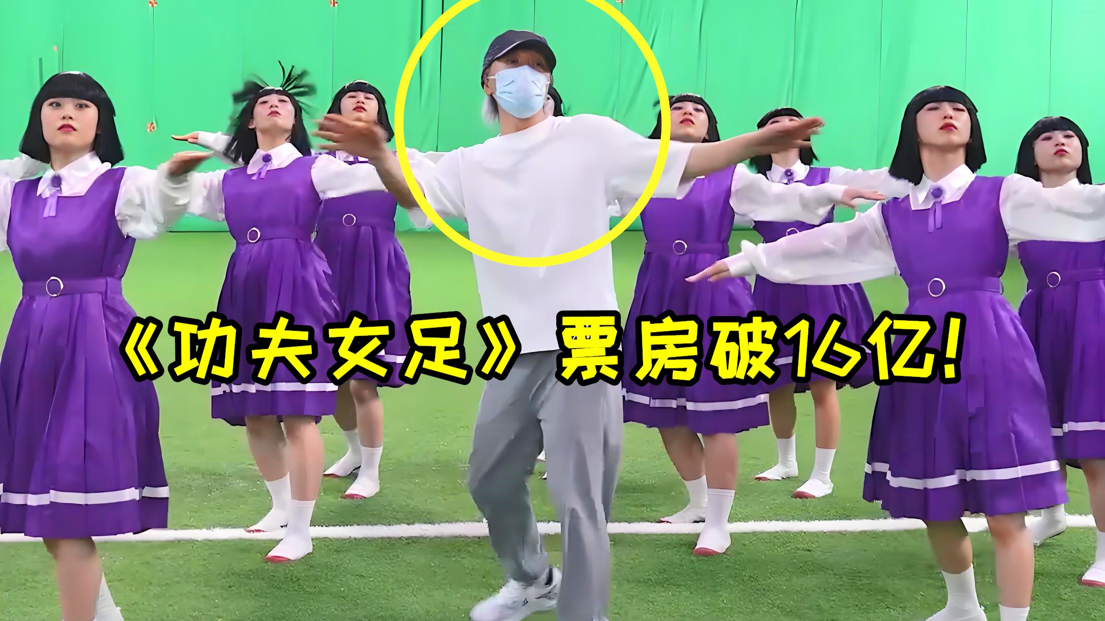 《功夫女足》票房破16亿！“酱爆舞”再次爆火，连周星驰都在玩
