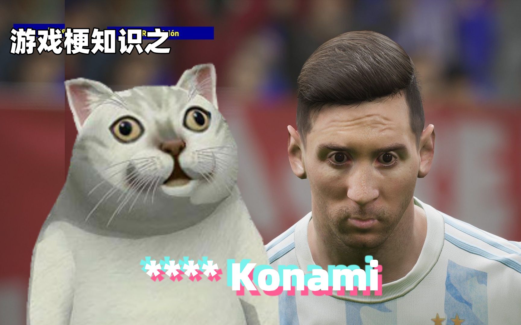 [图]游戏梗知识：**** Konami