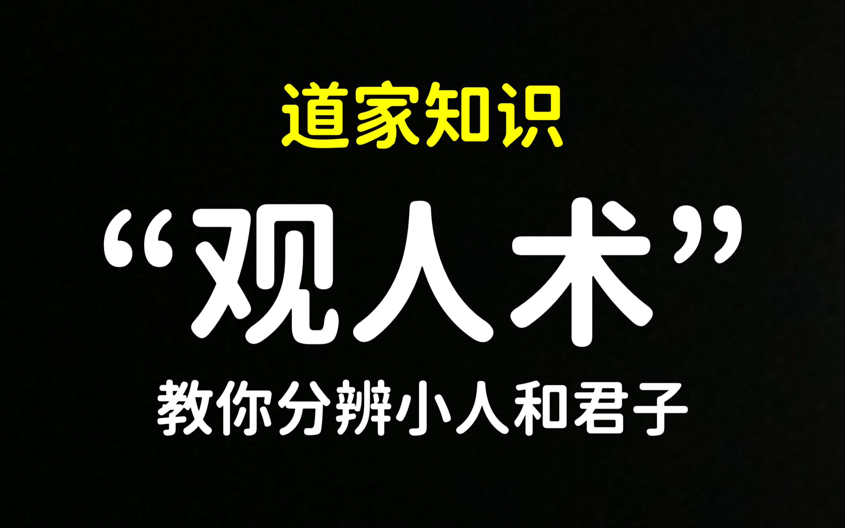 [图]道家知识 “观人术”：教你识别君子和小人