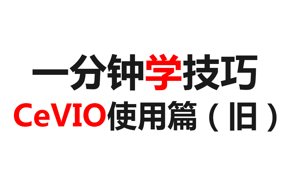 一分钟学技巧【CeVIO 使用篇】(旧 2013版 已停更)哔哩哔哩bilibili