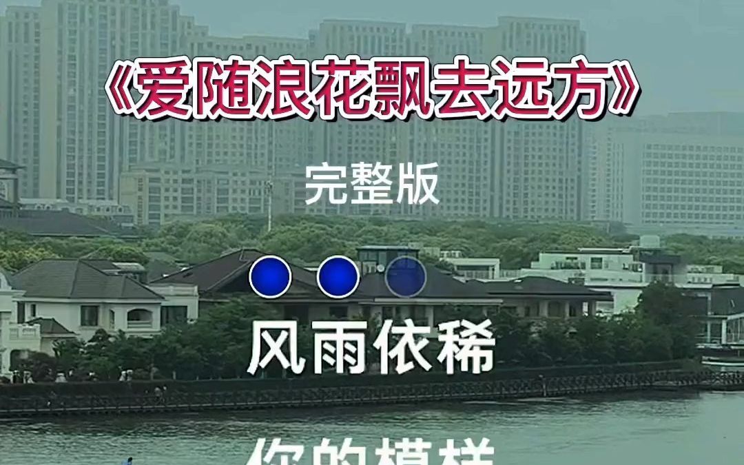 [图]【日推歌单】爱随浪花飘去远方 完整版 太好听了经典老歌