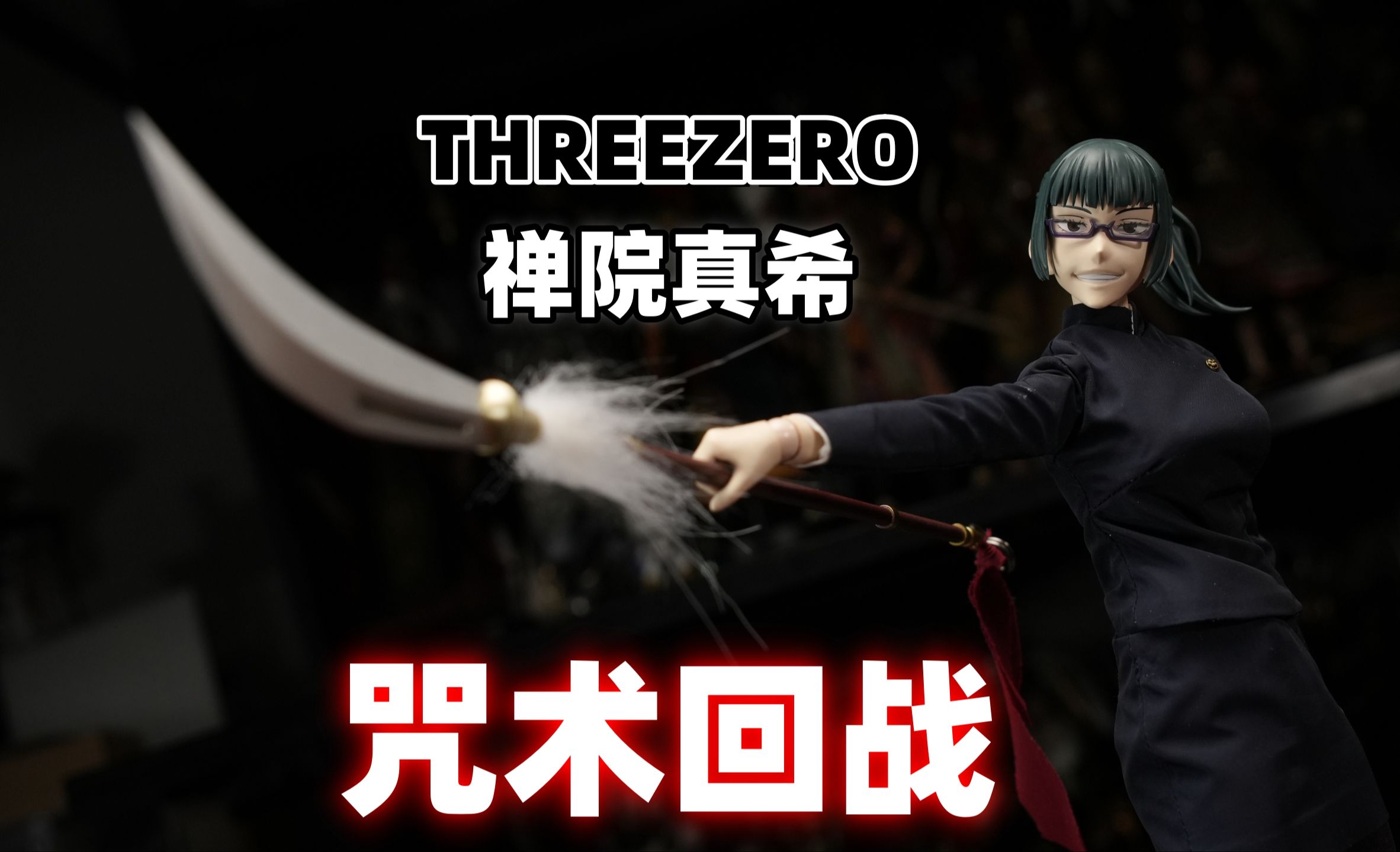 咒术回战中背后一刀刺穿了宿傩的胸膛的女人,天与暴君!【武哥分享】Threezero 禅院真希 1/6可动人偶 兵人测评-武哥分享-武哥分享-哔 ...