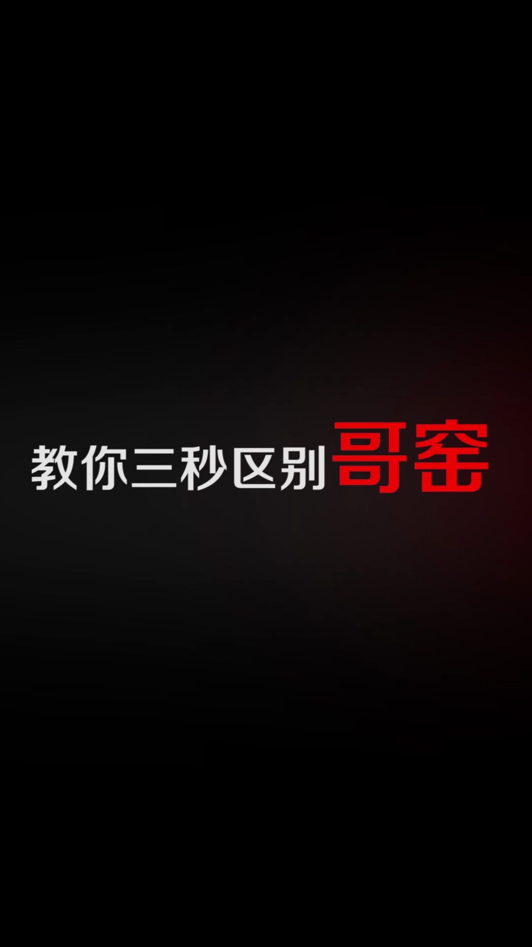 为什么五大名窑里哥窑最受欢迎啊?B站是不是也这样?哔哩哔哩bilibili