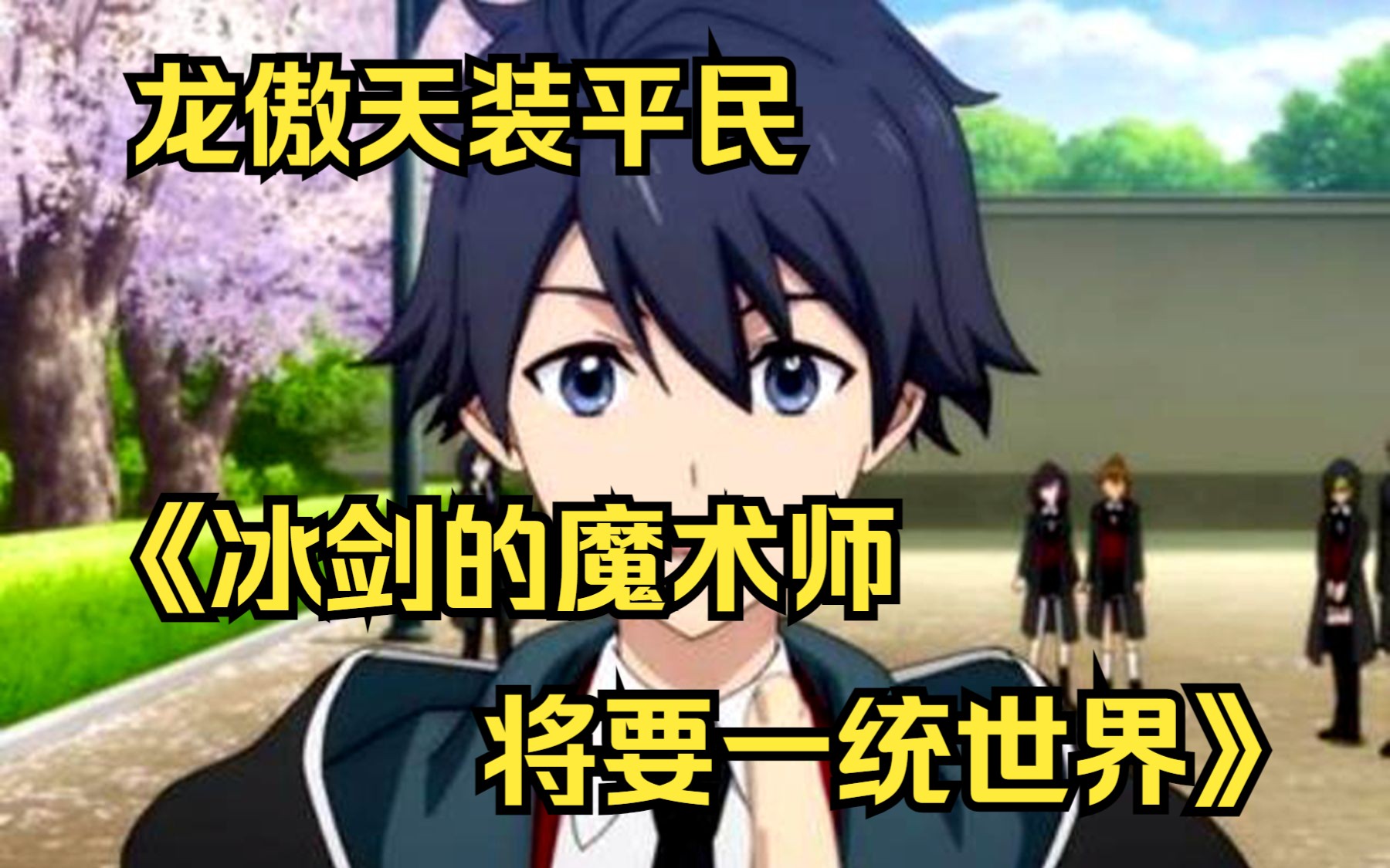 一口气看完【冰剑的魔术师将要一统世界】扮猪吃老虎的男主选择路人甲