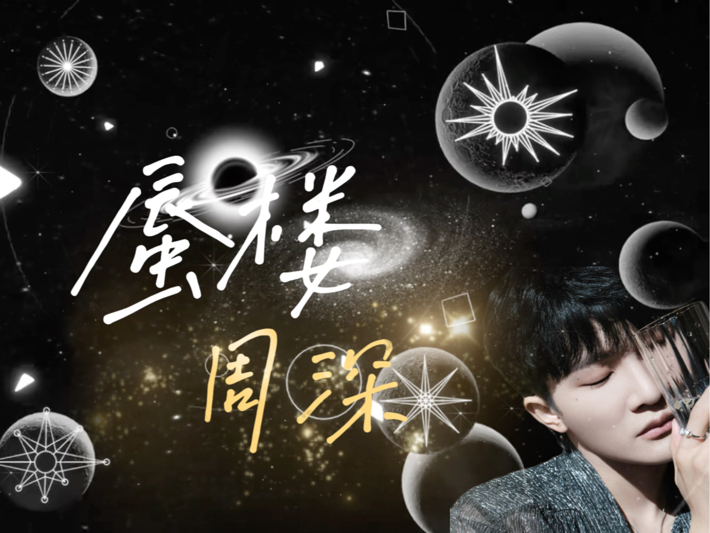 mv【4k】无损 | 《蜃楼》周深&2024专辑-「反深代词」