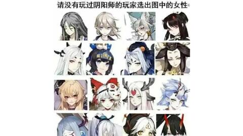 当你请没玩过阴阳师的朋友指出以上那位是女性 哔哩哔哩 Bilibili