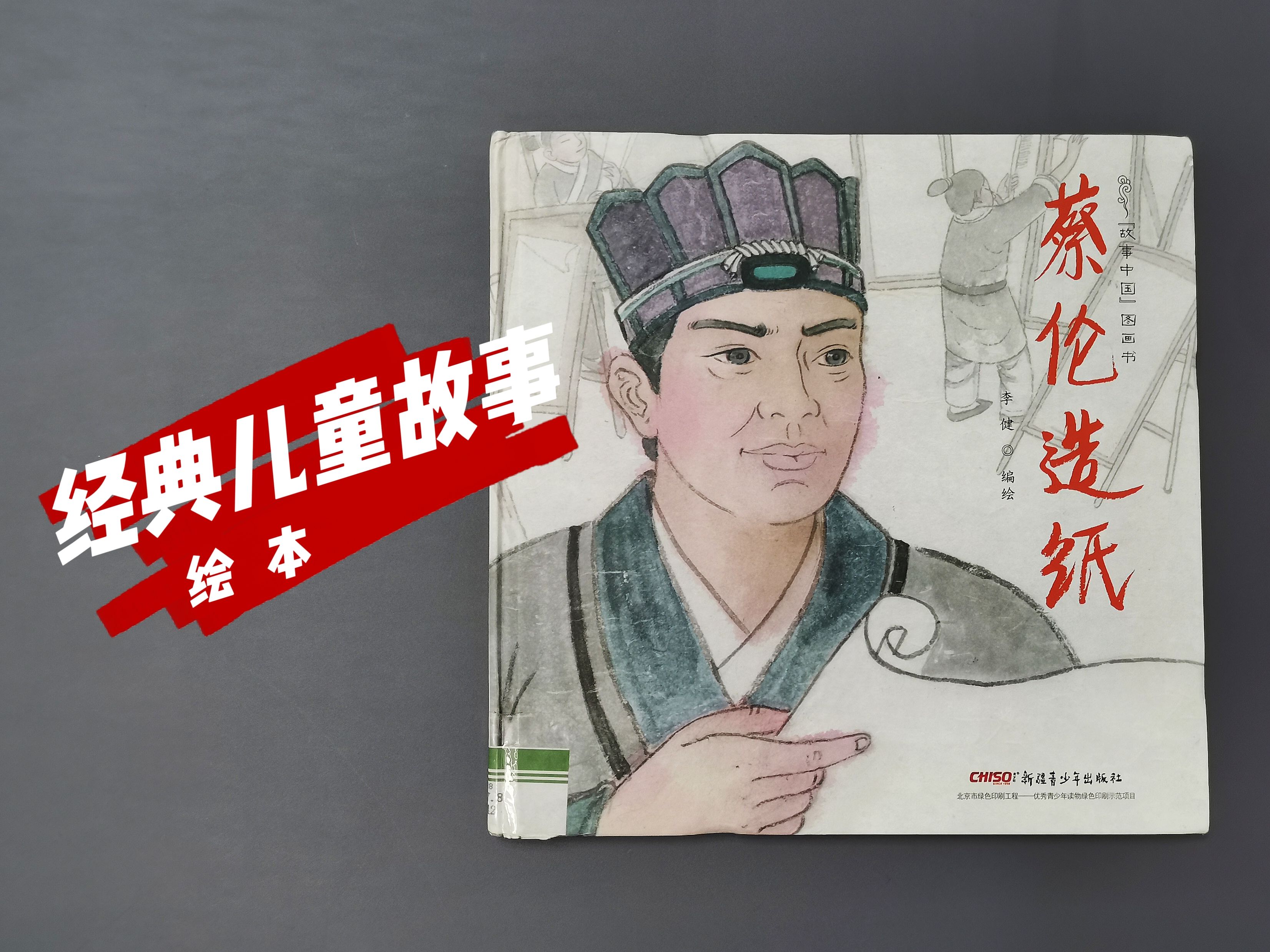 陪宝贝一起阅读的第195天,《蔡伦造纸》,经典四大发明故事.