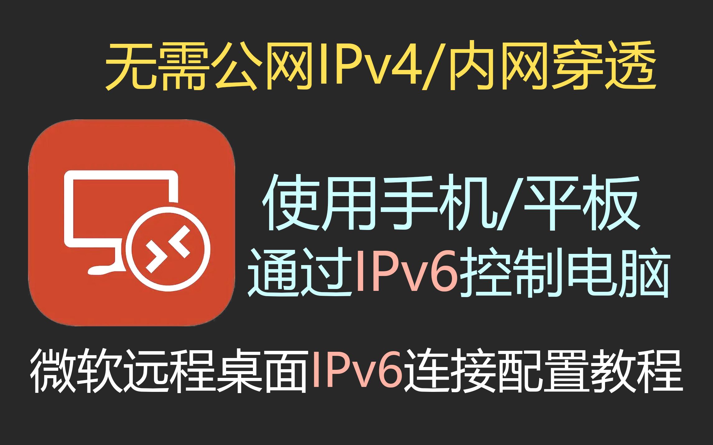 【教程】无需内网穿透,使用手机在公网通过IPv6远程控制Windows电脑哔哩哔哩bilibili