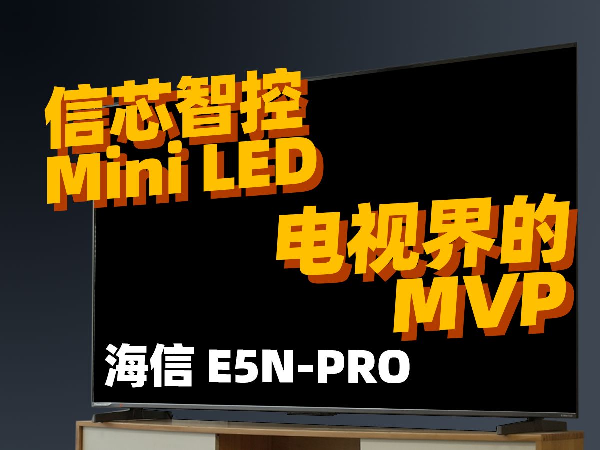 信芯智控Mini LED!电视界的MVP!海信E5NPro体验报告哔哩哔哩bilibili