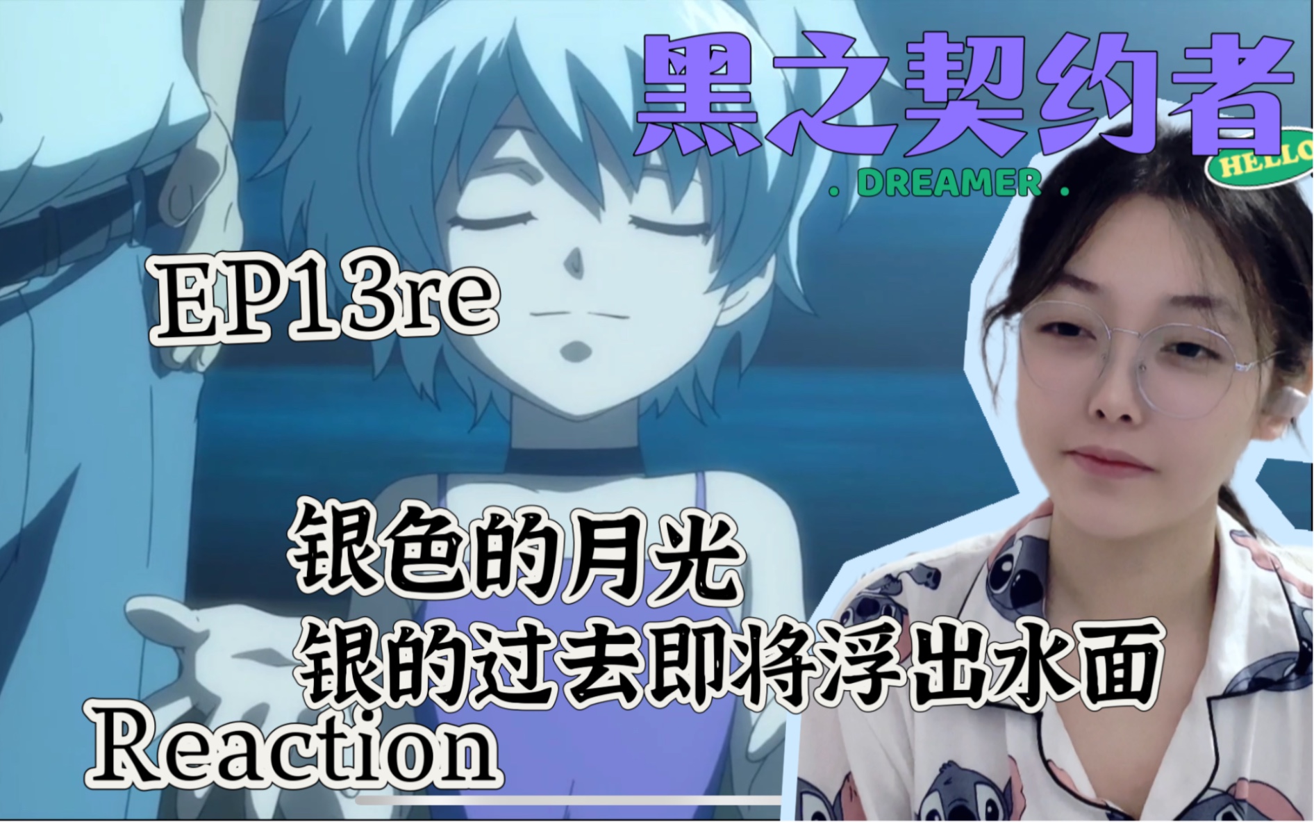 【黑之契约者reaction】EP13 银的过去看来不怎么美好啊,所以她以前就是人偶??哔哩哔哩bilibili