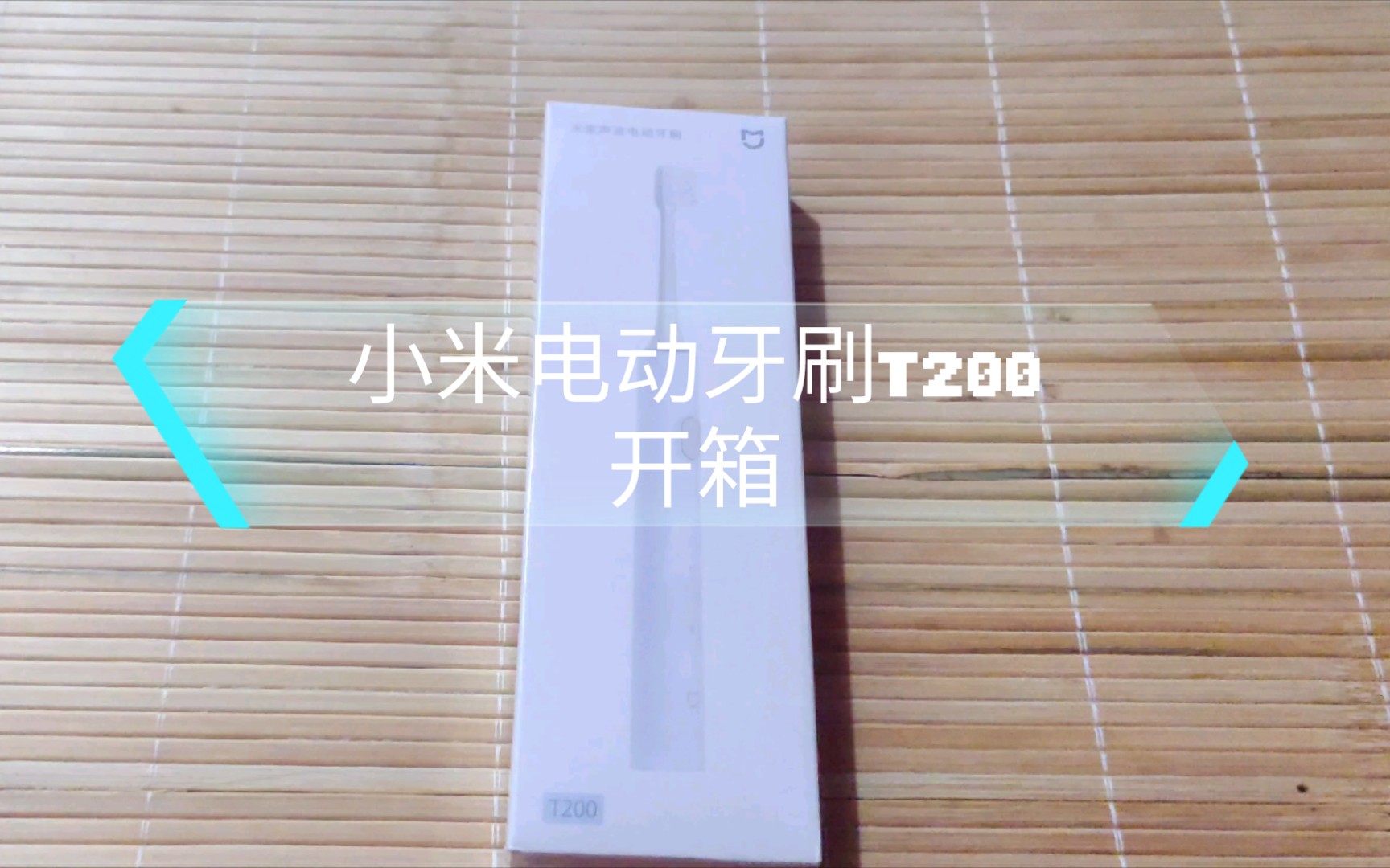 小米电动牙刷T200开箱哔哩哔哩bilibili