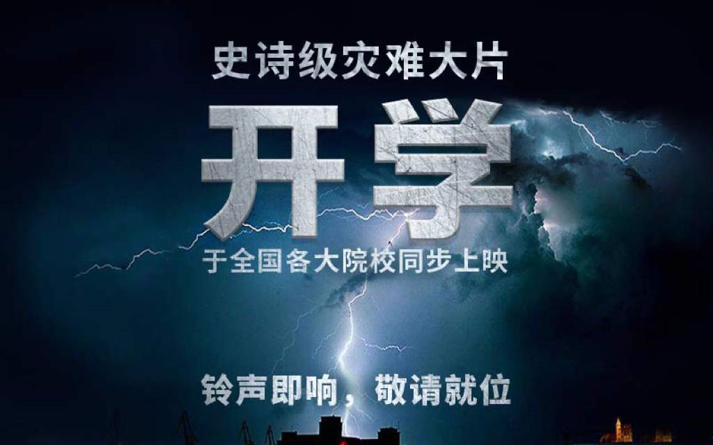 史诗级灾难片---开学了_哔哩哔哩_bilibili