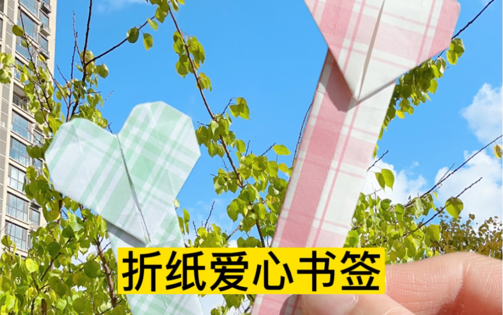 可爱的爱心书签做起来吧!