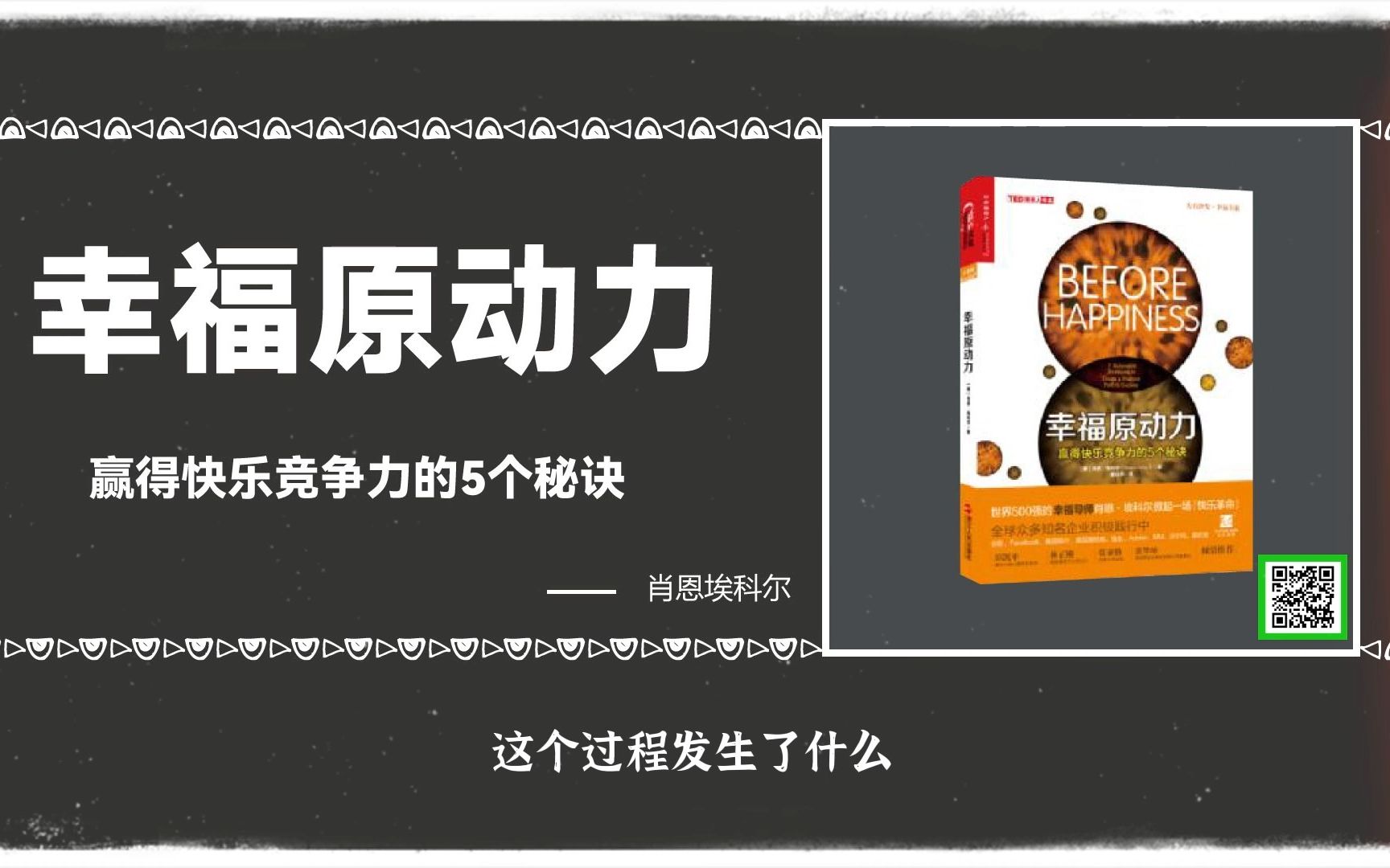 [图]幸福原动力:为什么有些人能够获得快乐和成功，而相同境遇的另一些人却做不到？