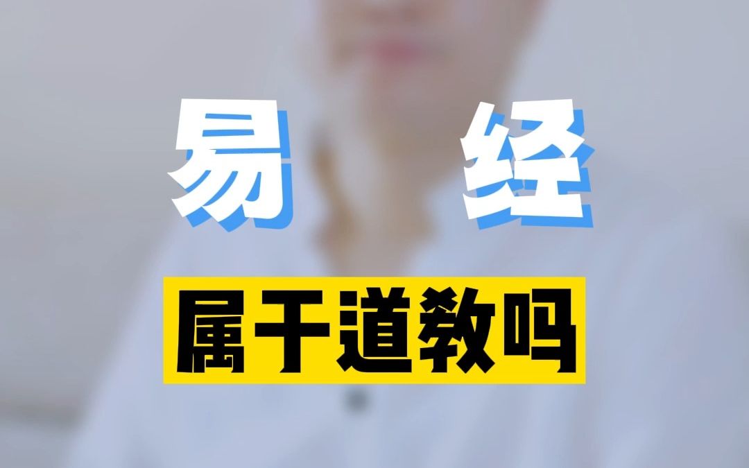 易经属于道教吗?李双林哔哩哔哩bilibili