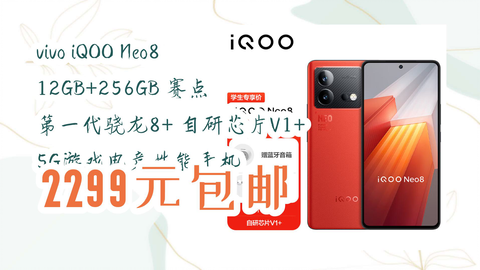 京东】vivo iQOO Neo8 12GB+256GB 赛点第一代骁龙8+ 自研芯片V1+ 5G