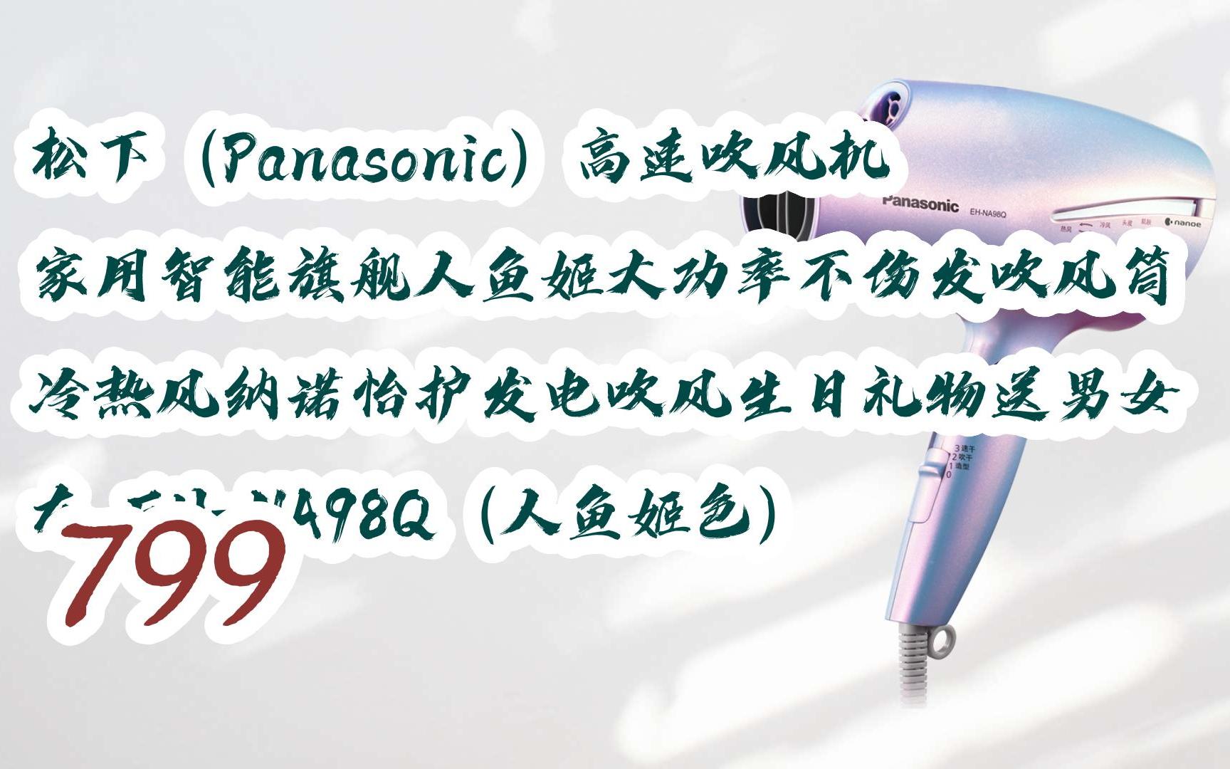 松下(panasonic)高速吹风机家用智能旗舰人鱼姬大功率不伤发吹风筒冷