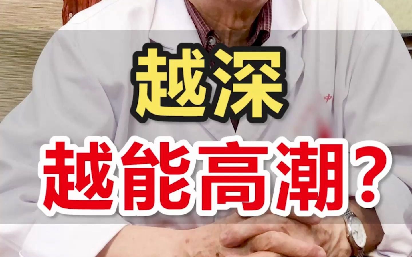 【一问医答】女性G点在哪里?越“深”越能“高潮”吗?哔哩哔哩bilibili