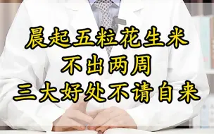 Tải video: 晨起五粒花生米，不出两周三大好处不请自来